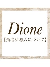 ディオーネ 岸和田店(Dione)/指名料導入