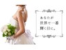 ★【花嫁様ブライダルエステ】背中美人/二の腕/ハンドケア120分¥23800-¥13800