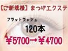 【ご新規様】《フラットラッシュ》☆オフ無料☆エクステ120本
