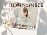 平日13時～17時限定《全身痩身》よもぎ蒸し×Ｗリンマッサージ　¥7000