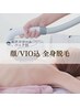 《全身脱毛/女性》顔・VIO有のお得な全身脱毛ケアが破格の7700円◎