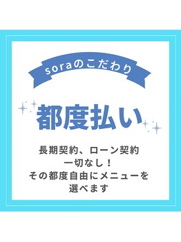 ソラ(SORA)/SORAのこだわり
