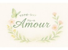 アムール(Amour)