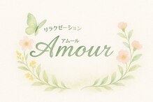アムール(Amour)