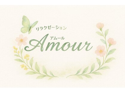 アムール(Amour)の写真