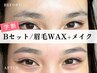 【☆学割B.set☆】眉毛Waxスタイリング + メイク仕上げ ● ¥2,900