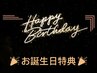 お誕生日月限定【60分以上】1,000円OFF＋ミニプレゼント！(年間1回のみ)