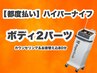 【都度払い専用】ハイパーナイフ　（ボディ2部位20分）  80分　13,200円