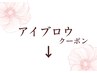 アイブロウクーポン↓↓↓こちらは利用できません。