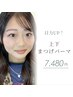 ◇上下まつ毛パーマ◇¥7480
