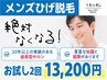 【メンズヒゲ脱毛☆】！効果重視20年以上の実績あるサロンで☆