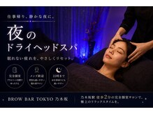 ブロウバー トウキョウ 乃木坂(brow bar tokyo)