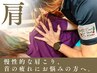 【慢性的な肩こり/眼精疲労に！】肩首メイン｜ストレッチ60分／￥3,300