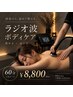 【人気・男性OK】温め×ほぐし◆ラジオ波ボディケア60分 ¥13,200→¥8,800