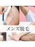 ◆メンズ脱毛◆　Ｍパーツ【足：膝下、膝上、腕：肘下、肘上など】　結果重視