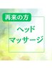【頭痛・眼精疲労に】ヘッドマッサージ☆60分4800円