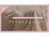 【自分を癒そう】ファーストフェイシャル