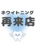 【久しぶりの方、再来限定】おかえりなさい★リセット美白ホワイトニング