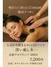 【11/30(日)17:00以降限定】ホットストーン×全身アロマリンパ 100分 7200円