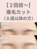 【レディース】骨格分析付き♪眉毛カット+眉メイク仕上げ