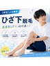 【メンズ】【学割U18】見える部分まとめて◎ひざ下のみ￥6900-