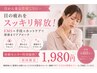 【口コミ投稿限定モニター価格】目から来る首肩こりに…EMS×手技ケア1980円