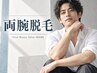 【学割U24】社会人も◎メンズ両腕・ワキ(肩、腕、手、指先、ワキ)