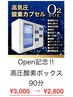 高圧酸素ボックス90分 ￥3,000→￥2,800
