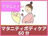 【妊娠】【出産】【マタニティ】マタニティボディケア　60分　5500円
