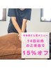 《14日以内のご来店で》もみほぐしのメニュー15%オフ