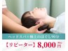 ヘッドスパ＋極上ほぐし90分 ¥8000  頭痛/眼精疲労/首肩こり/腰痛対策