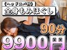 全身もみほぐし90分《ヘッドスパ付》
