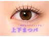 選べるまつげパーマ(上下)￥8000