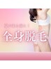 【再来】全身脱毛（VIO、顔込）￥12,500