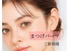 【ご新規様限定】次世代まつげパーマor パリジェンヌラッシュリフト¥6200