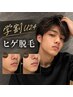 【学割U24】学生人気No.1【美肌ヒゲ脱毛】モテ清潔感アップ