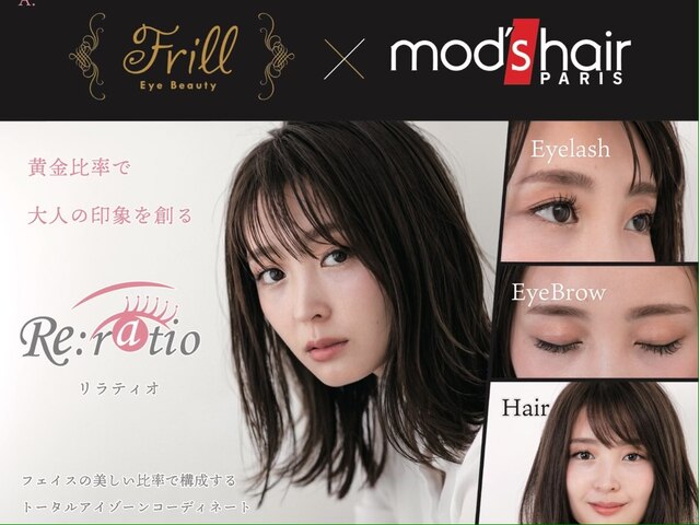 mod's hair × Frill Eye Beauty福岡姪浜店【モッズヘア×フリルアイビューティー】