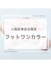【5/29（水) ご来店限定★フット】指名不可！フットワンカラー5980円
