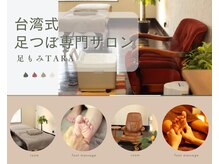 足もみターラー(足もみTARA)