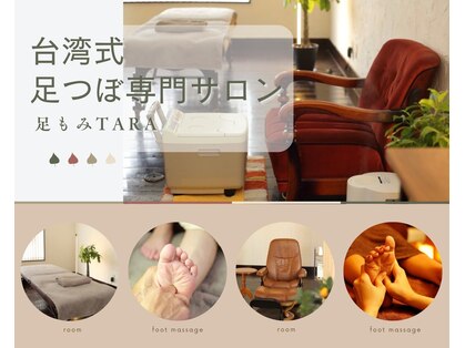 足もみターラー(足もみTARA)の写真