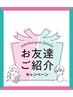 【友達、家族等紹介した方へ】通常価格から 全メニューから 50%OFF