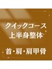 【上半身集中整体】ガチガチ首・肩に！肩こり・首こり集中施術★30分3800円
