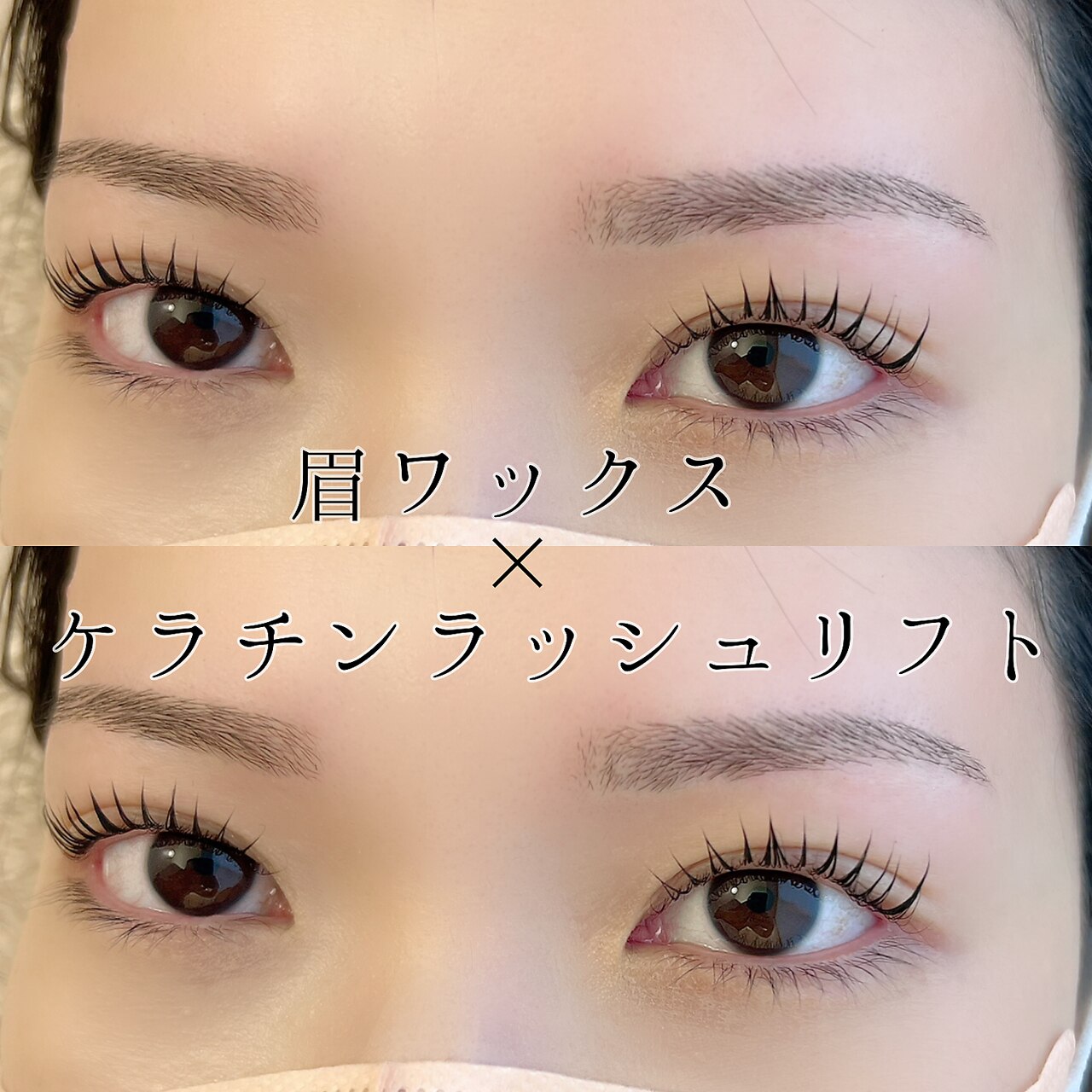 ［★］ケラチンラッシュリフト