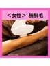 【女性脱毛】腕の脱毛！1回2.200円　手の甲・指脱毛付