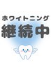 【ホワイトニング継続中】白さの継続はいざと言う時に価値になる