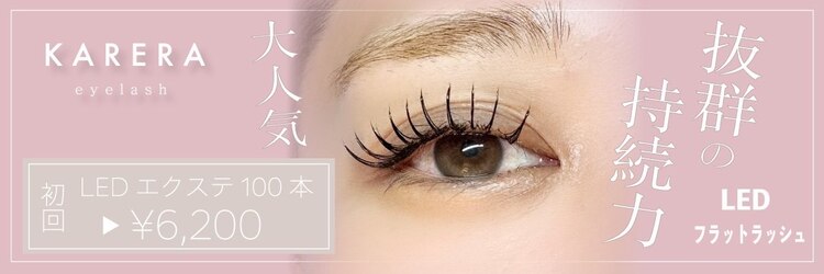 カレラ 新松戸店(KARERA)のサロンヘッダー