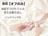 オフのみ◆当店で付けたジェルまたは長さ出し