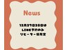 【お知らせ】12月27日、28日は【LINE予約、リピーター様のみ】