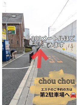 シュ シュ(chou chou)/【第2駐車場】道案内