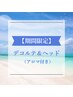 【期間限定】デコルテ+ドライヘッド 計30分 (アロマ付) ¥3500